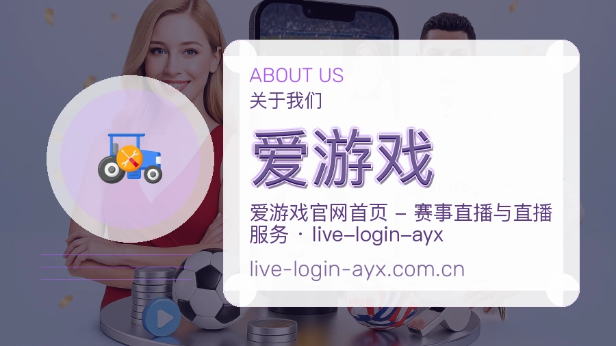爱游戏平台简介展示